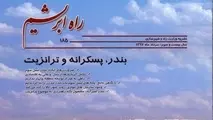 یکصدوهشتادوپنجمین ماهنامه راه ابریشم منتشر شد  