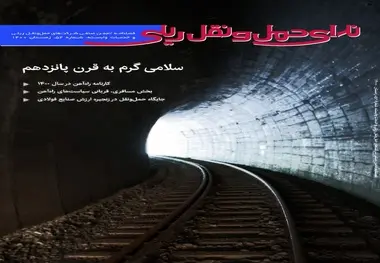 انتشار شماره 52 نشریه ندای حمل و نقل ریلی