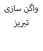 واگن سازی تبریز