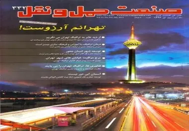 انتشار سیصد و سی و دومین شماره ماهنامه صنعت حمل و نقل
