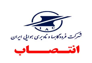 رئیس اداره عملیات هوانوردی فرودگاه همدان منصوب شد