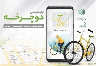 نسخه جدید اپلیکیشن دوچرخه منتشر شد