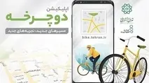 نسخه جدید اپلیکیشن دوچرخه منتشر شد