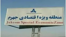 اختصاص کد گمرک به منطقه ویژه اقتصادی جهرم
