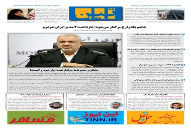 روزنامه تین|شماره 288| 28 مرداد ماه 98