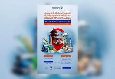  دانش‌ بنیان ها راهی نمایشگاه چایناپلاس چین می شوند