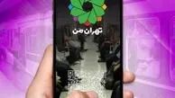 
اضافه شدن ۱۰ سرویس جدید به «تهران من» تا پایان سال