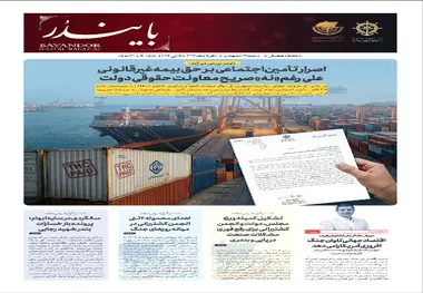 نودمین شماره نشریه تخصصی حوزه دریایی و بندری «بایندر» منتشر شد