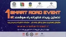 دبیرخانه نخستین رویداد فناورانه راه هوشمند آغاز به کار کرد 