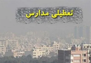 مدارس استان کرمان از فردا تا آخر هفته تعطیل شدند