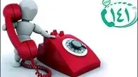 پاسخگویی سامانه تلفنی ۱۴۱ به بالغ بر یک میلیون و ۶۰ هزار تماس