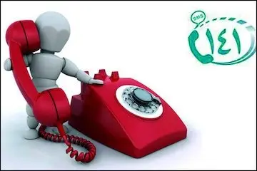 پاسخگویی سامانه تلفنی ۱۴۱ به بالغ بر یک میلیون و ۶۰ هزار تماس