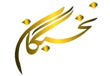 محمد مهدی فتوره‌ چی: نخبگان باید دانش، اخلاق و مسئولیت اجتماعی را به خدمت جامعه درآورند