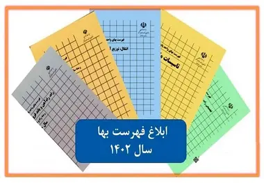 فهرست بهای رشته راه و راه آهن و باند فرودگاه سال 1402