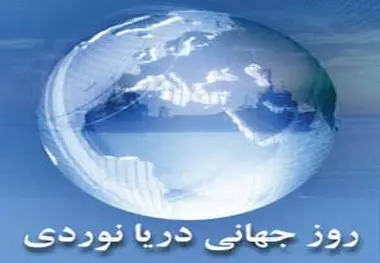 
جزئیات مراسم گرامیداشت روز جهانی دریانوردی
