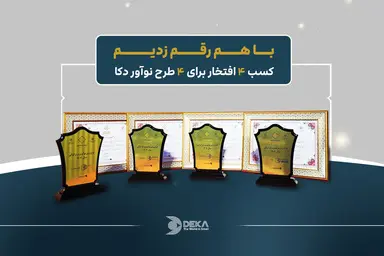 4 طرح نوآور هلدینگ دکا منتخب جشنواره نوآوری ایران