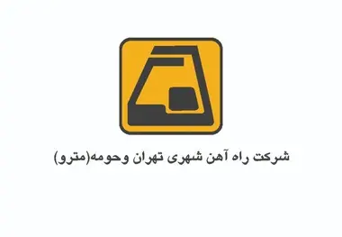 برگزاری مجمع سالانه شرکت راه‌آهن شهری تهران و حومه (مترو) به ریاست شهردار تهران