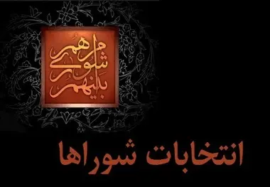 آخرین لیست شوراهای شهر و روستا به وزارت کشور ارسال شد