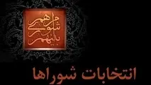 آغاز ثبت شکایات داوطلبان شورای شهر از امروز