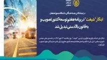 ابتکار "شیفت" در برنامه هفتم توسعه کشور تصویب و قانون بالادستی شد 