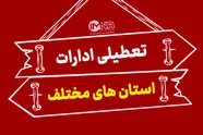 کدام استان ها شنبه اول شهریور ۱۴۰۴ تعطیل است ؟ 