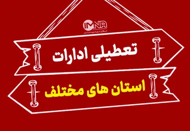 کدام استان ها شنبه اول شهریور ۱۴۰۴ تعطیل است ؟ 