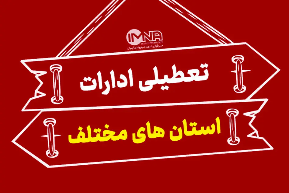 کدام استان ها شنبه اول شهریور ۱۴۰۴ تعطیل است ؟ 