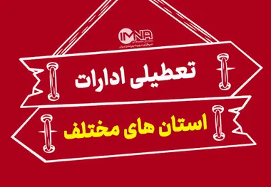 کدام استان ها شنبه اول شهریور ۱۴۰۴ تعطیل است ؟ 