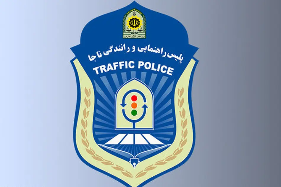 معرفی رؤسای پلیس ترافیک شهری و مرکز صدورگواهینامه پلیس راهور