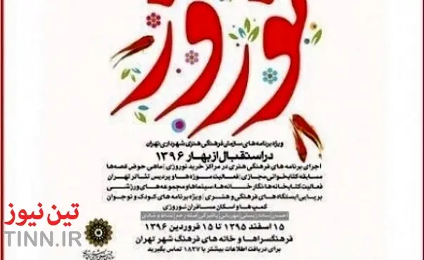 برنامه‌های نوروزی شهرداری تهران آغاز شد