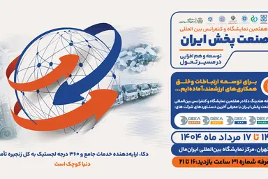 معرفی زنجیره ارزش هلدینگ دکا در هفتمین نمایشگاه و کنفرانس صنعت پخش ایران 