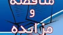 فراخوان مناقصه عمومی دو مرحله‎ای خرید تجهیزات فرودگاهی با روش ارزیابی کیفی