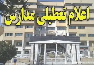 مدارس بخش کوهساران به مدت 2 روز تعطیل شد