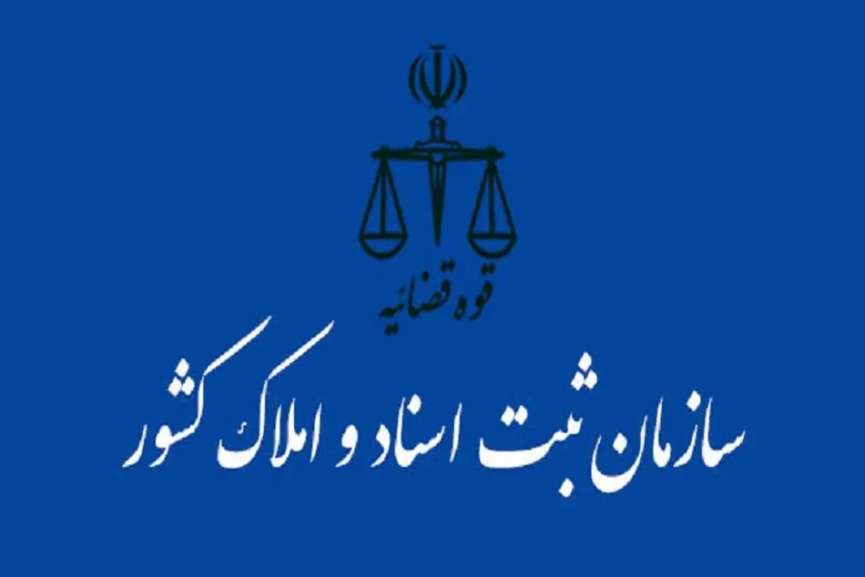 اعلام تعرفه خدمات الکترونیکی سازمان ثبت اسناد 