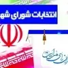 بازنگری در ساختار و کارکرد شوراهای اسلامی شهر و سازوکارهای انتخاب شهرداران