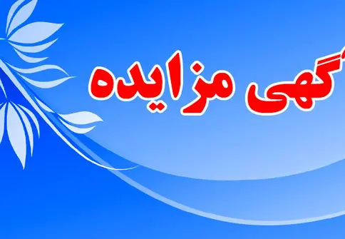 آگهی فراخوان عمومی شناسایی متقاضی جهت واگذاری بهره برداری از اماکن تجاری و خدماتی در فرودگاه بوشهر
