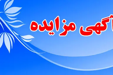 مزایده فروش 2 فروند کشتی نفتکش برگزار می شود