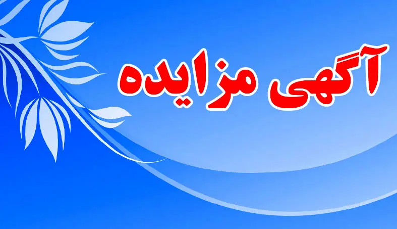 آگهی فراخوان عمومی شناسایی متقاضی جهت واگذاری غرف فروشگاهی فرودگاه تبریز