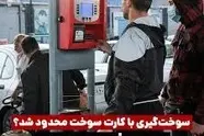 محدودیت مقطعی سوخت گیری به دلیل افزایش تقاضا!