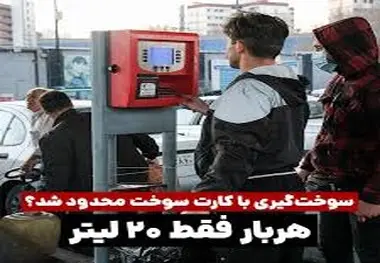 محدودیت مقطعی سوخت گیری به دلیل افزایش تقاضا!