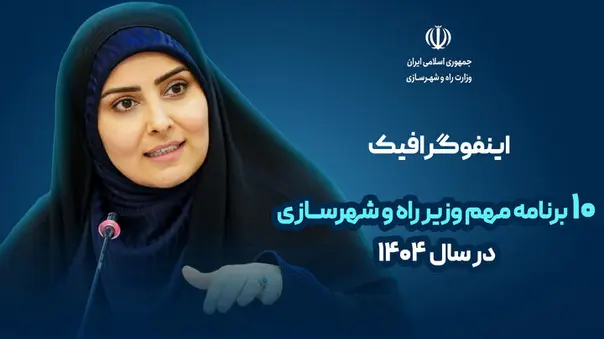 اینفوگرافیک| ۱۰ برنامه مهم وزیر راه و شهرسازی در سال ۱۴۰۴