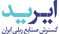 صرفه جویی 9 میلیون یورویی با تولید سوزن های ریلی
