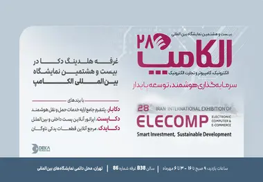حضور محصولات نوآورانه دکا در نمایشگاه الکامپ 