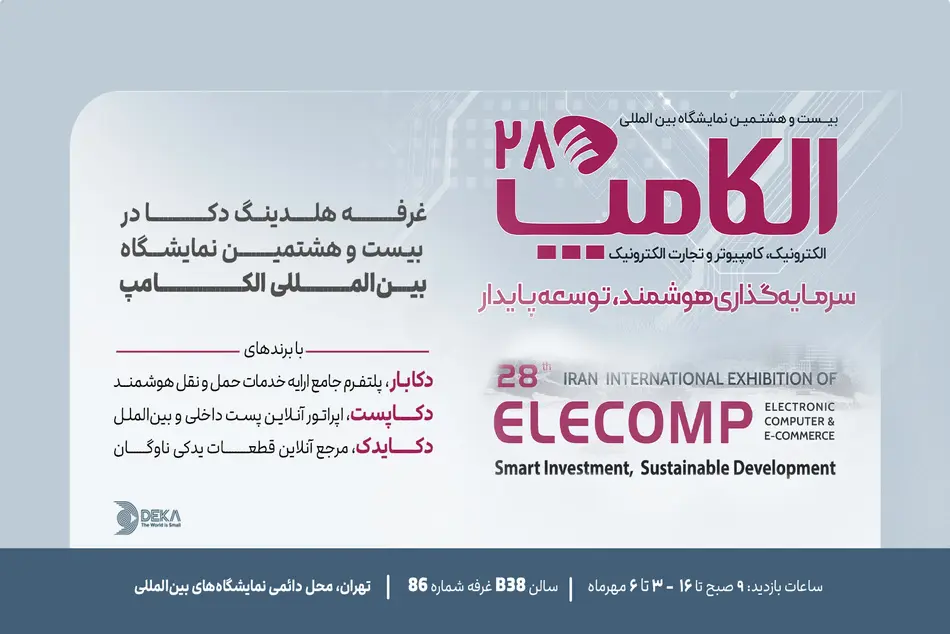 حضور محصولات نوآورانه دکا در نمایشگاه الکامپ 