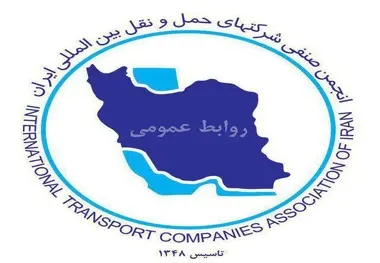 دبیر جدید انجمن صنفی شرکت‌های حمل ونقل بین‌المللی ایران معرفی شد