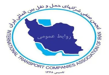 دبیر جدید انجمن صنفی شرکت‌های حمل ونقل بین‌المللی ایران معرفی شد