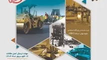 هفدهمین همایش ملی و نمایشگاه قیر، آسفالت و ماشین‌ آلات برگزار می‌ شود