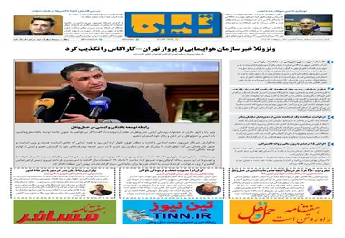 روزنامه تین|شماره 211| 7 اردیبهشت ماه 
