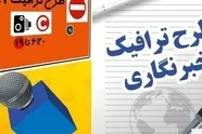 آغاز ثبت نام طرح ترافیک خبرنگاری از ۱۵ اسفند