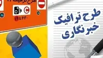 آغاز ثبت نام طرح ترافیک سال ۱۴۰۵ خبرنگاران

